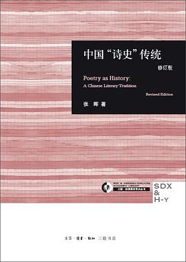 中国“诗史”传统 : 修订版