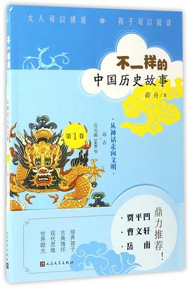 不一样的中国历史故事（6册）