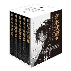 宫本武藏全传(5册)