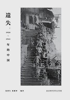 遗失：1920-1941年的中国