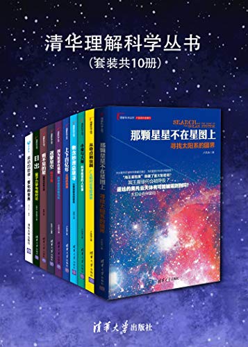 清华理解科学丛书（套装共10册）