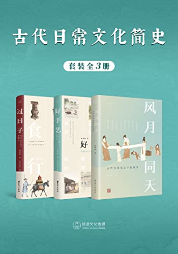 古代日常文化简史(全3册)