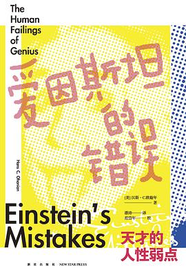 爱因斯坦的错误：天才的人性弱点