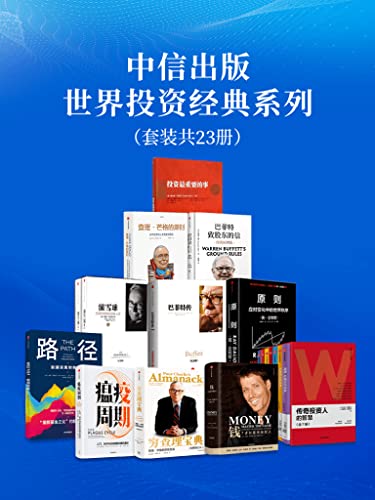 中信出版-世界投资经典系列