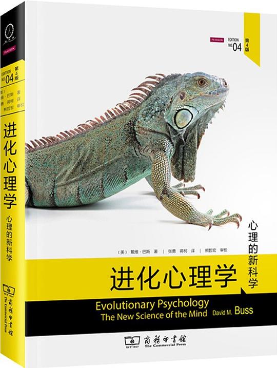 进化心理学：第4版