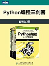 Python编程三剑客（套装）