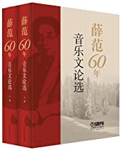 《薛范60年音乐文论选》套装共2册