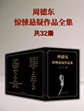 恐怖小说家周德东作品全集：共三十二册