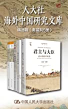人大社海外中国研究文库精选辑（套装共5册）