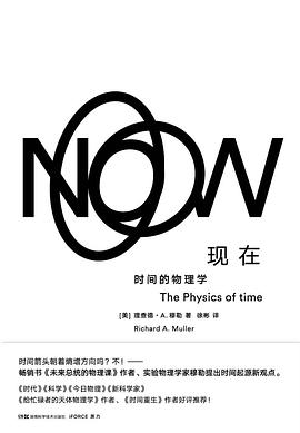现在：时间的物理学