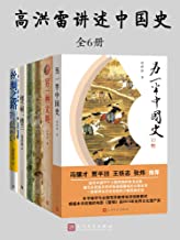 高洪雷讲述中国史·全5种6册