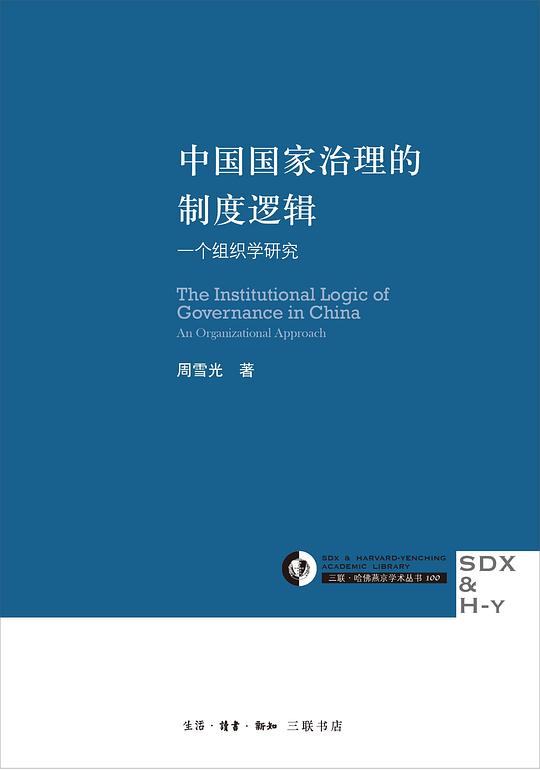 中国国家治理的制度逻辑：一个组织学研究