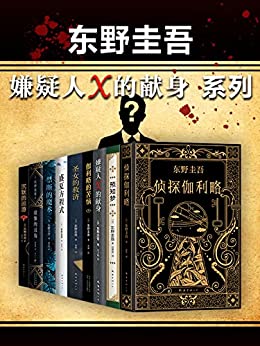 东野圭吾嫌疑人X的献身系列（共9册）
