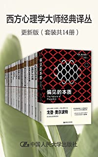 西方心理学大师经典译丛·更新版（套装共14册）
