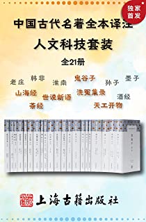 中国古代名著全本译注·人文科技套装(全21册)