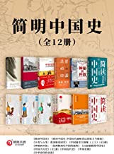 简明中国史（全12册）