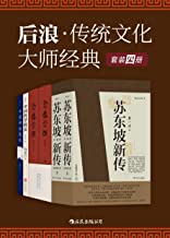 后浪·传统文化大师经典（共4册）