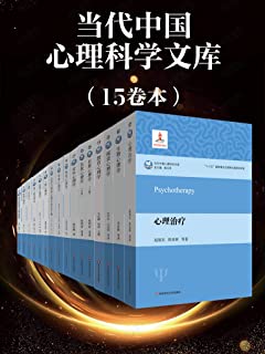 当代中国心理科学文库（15卷本）