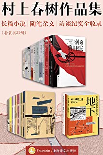 村上春树作品集：长篇小说、随笔杂文、访谈纪实全收录（套装共21册）