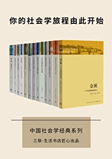 三联·生活书店 中国社会学经典文库（套装13册）