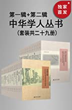 中华学人丛书（第一辑+第二辑）（套装共三十一册）