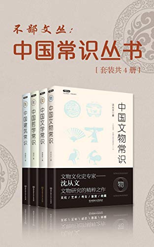 中国常识丛书（套装共4册）