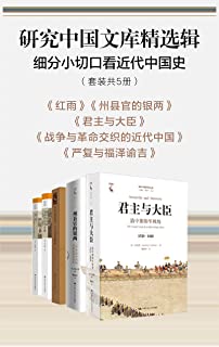 研究中国文库精选辑：细分小切口看近代中国史（套装共5册）