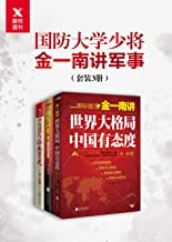 国防大学少将金一南讲军事（套装3册）