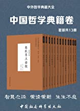 中外哲学典籍大全·中国哲学典籍卷（套装共13册）