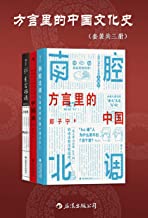 方言里的中国文化史（套装共三册）