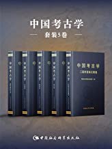 中国考古学（套装共5卷）