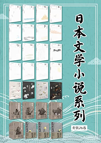日本文学小说系列套装26卷