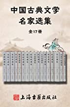 中国古典文学名家选集(全17册)