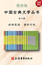 中国古典文学丛书(全15册)