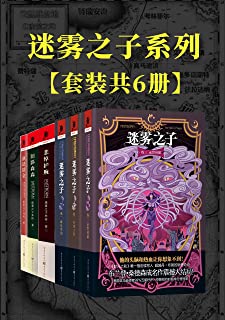 迷雾之子系列：正传+外传（套装6册）