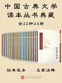 中国古典文学读本丛书典藏全集·共23册
