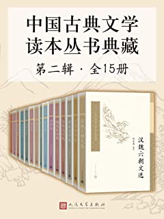 中国古典文学读本丛书典藏·第二辑 全15册