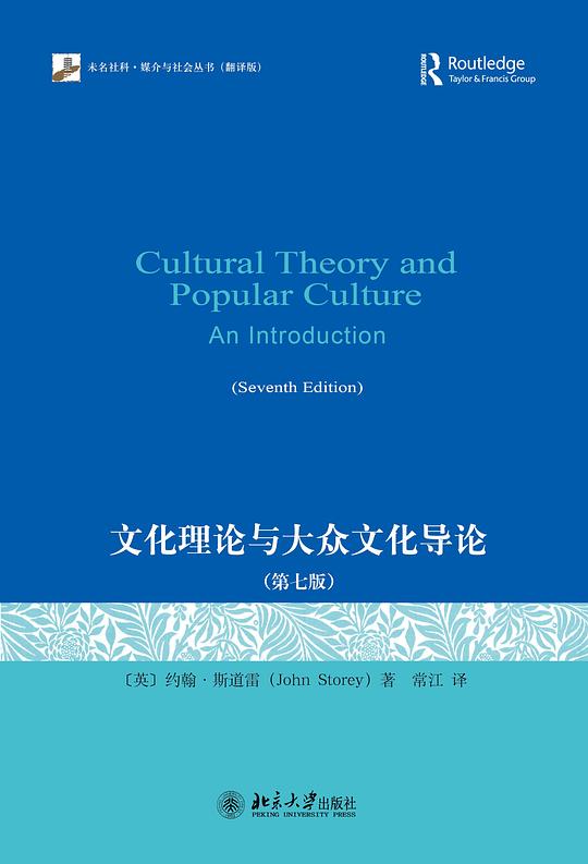 文化理论与大众文化导论（第七版）
