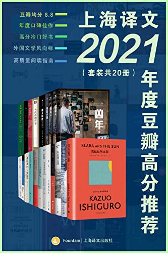 上海译文2021年度豆瓣高分推荐（套装共20册）