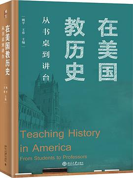 美国教历史：从书桌到讲台