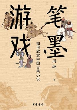 笔墨游戏：如何欣赏中国古典小说