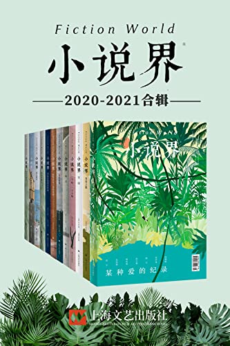小说界2020-2021合辑（共12册）