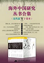 海外中国研究丛书合集——近代篇（十卷本）