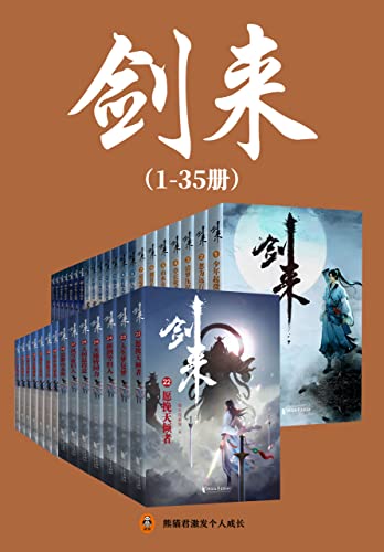 剑来（1-35册）出版精校版