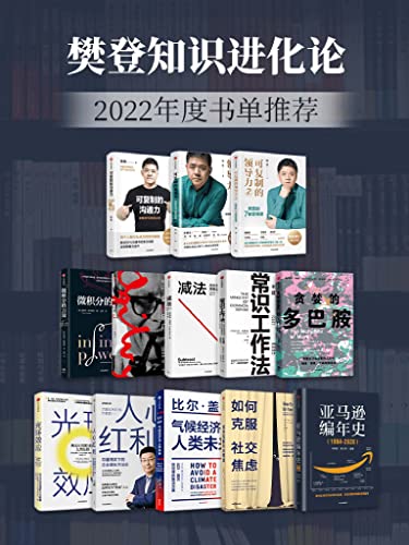 樊登知识进化论-2022年度书单推荐（套装13册）