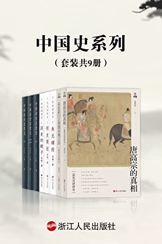 中国史系列（套装共9册）