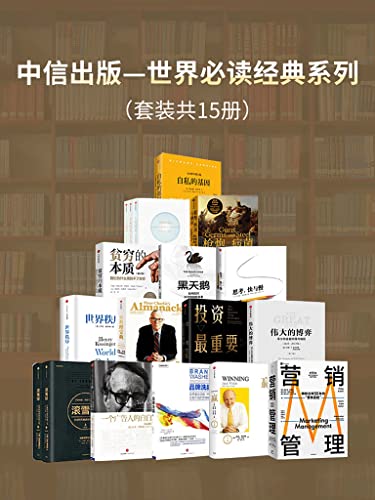 中信出版-世界经典必读系列（套装15册）