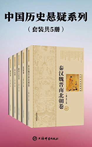 中国历史悬疑系列(套装共5册)