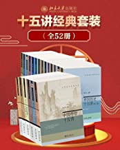北京大学十五讲系列—全系列套装（全52册）