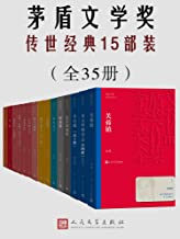 茅盾文学奖传世经典15部装（共35册）